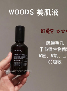 顺丰秒发 毛孔通透了｜丹麦woods美肌液收毛孔亮肤vc角质调理水