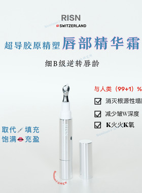 嫩唇的神｜RISN超导胶原精塑唇部精华霜4ML丰盈淡化唇纹唇膏唇霜