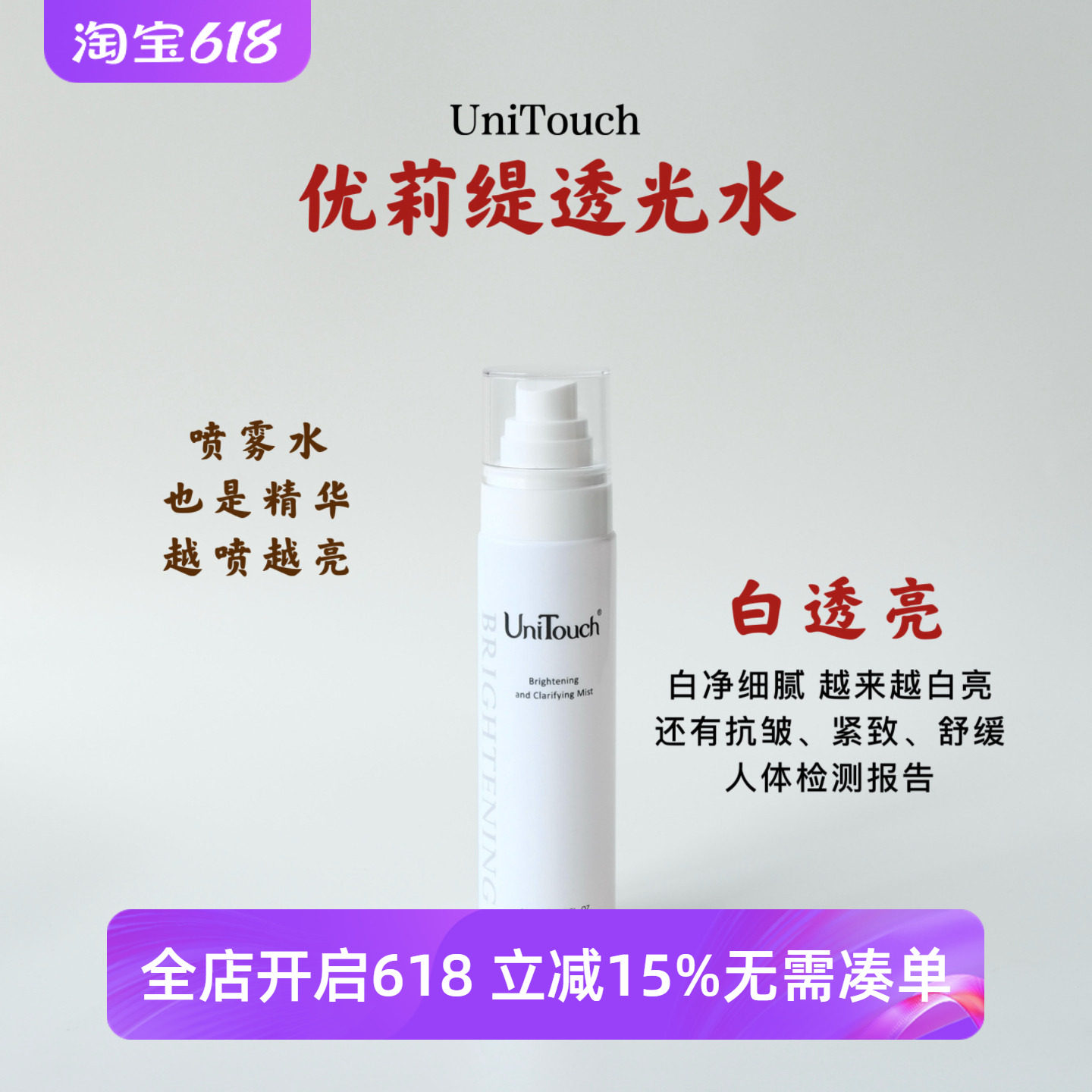 顺丰【清爽又保湿亮肤水】Unitouch优莉缇光感透亮精华喷雾110ml