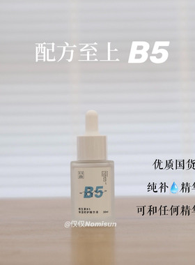 配方至上B5补水精华小水库保湿