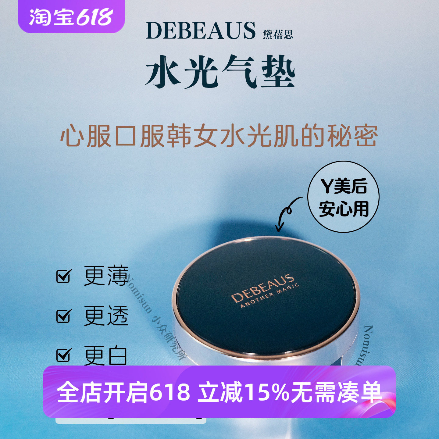 顺丰送替换【薄如蝉翼】韩国DEBEAUS黛蓓思水光韩女的秘密蓝气垫