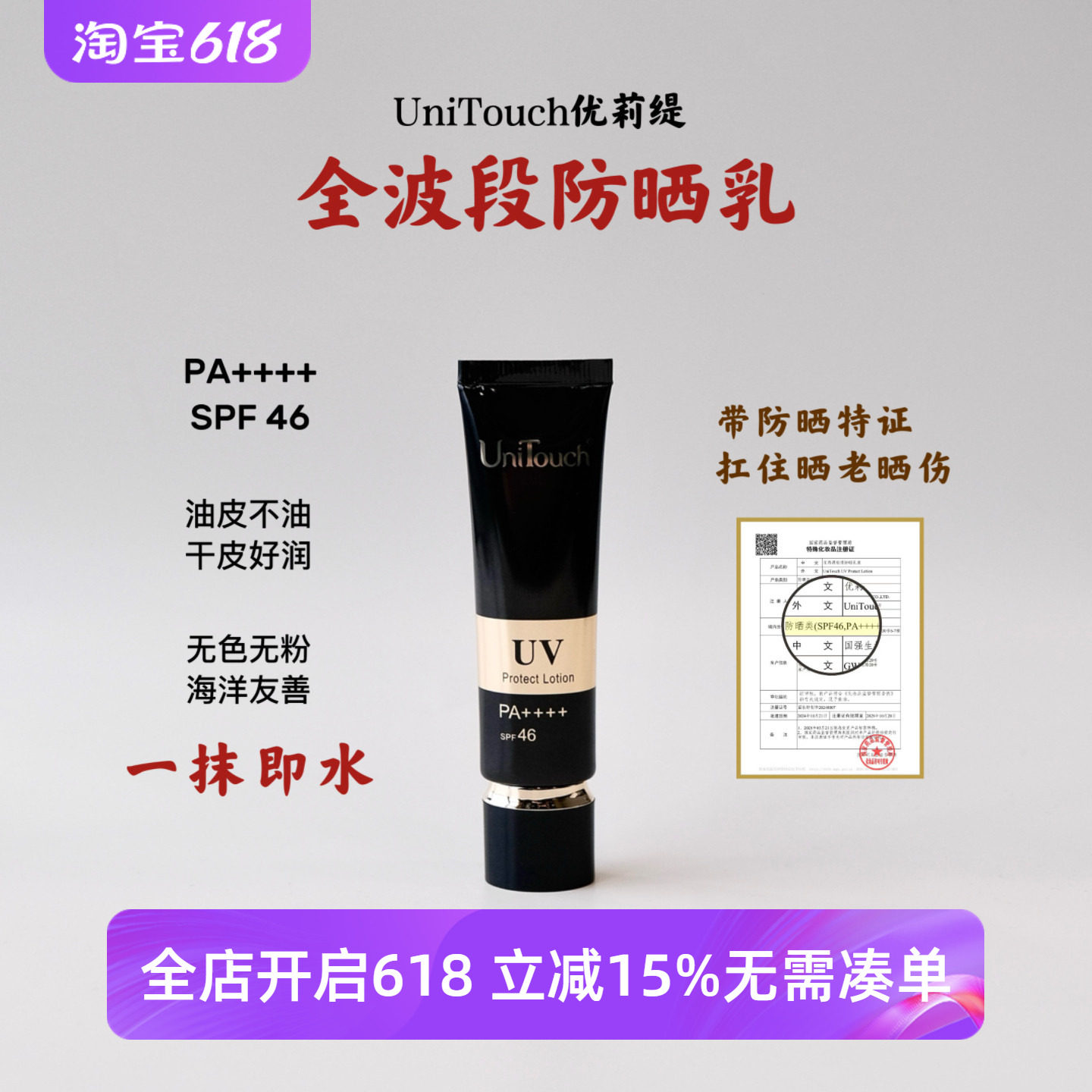 顺丰年度爱用肤感天花板防晒乳Unitouch优莉缇全波段防晒特证30ml