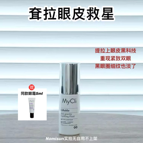 27年5月 拯救耷拉死鱼眼意大利MYCLI 360°反重力眼霜淡纹黑眼圈