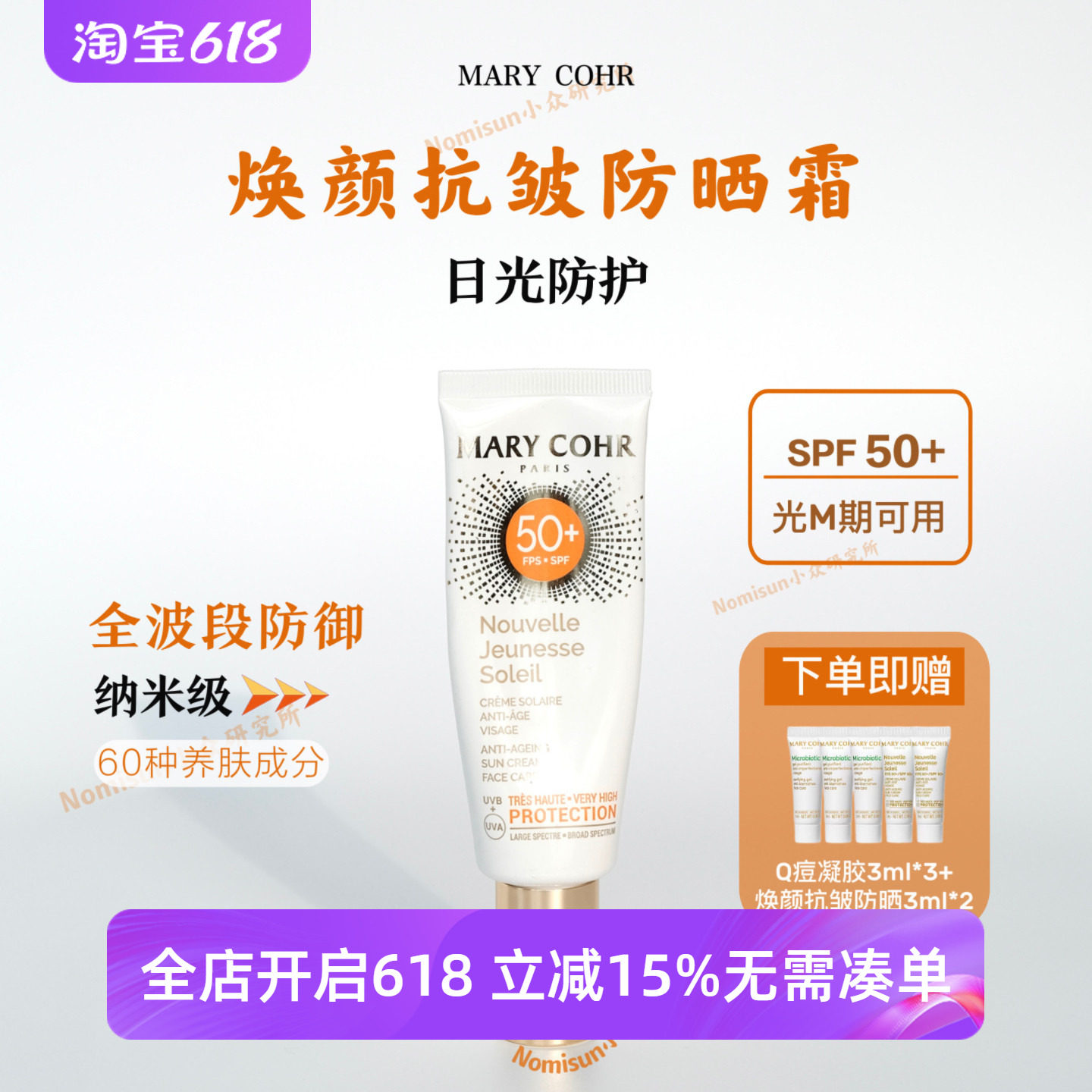贵妇防晒标杆之作｜MARY COHR玛莉格焕颜抗皱防晒霜SPF50 紧致