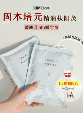 顺丰ximo西陌固本培元精油扶阳灸贴湿寒气 肩颈痛一个阶段21天