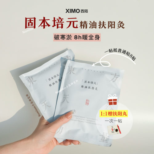 顺丰ximo西陌固本培元精油扶阳灸 肩颈痛 一个阶段21天