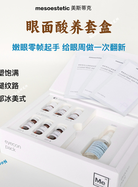 每月1次，三个月｜美斯蒂克mesoestetic眼周酸养护理套盒