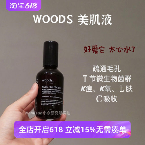 顺丰秒发 毛孔通透了｜丹麦woods美肌液收毛孔亮肤vc角质调理水