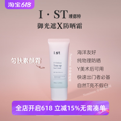 顺丰拍2巨惠 提亮润色纯物理防晒霜 | 韩国Ist瑷偲特素颜霜40ml