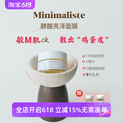 温暖的营养面膜｜法国Minimaliste酵醒亮泽面膜50ml温和焕肤强韧