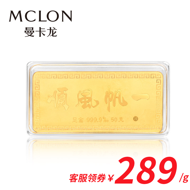 Mclon/Âü¿¨ÁúÒ»·«·ç˳»Æ½ð×ã½ð9999±¡Æ¬Í¶×ʽðÌõ½ðש½ðÌõ50¿Ë