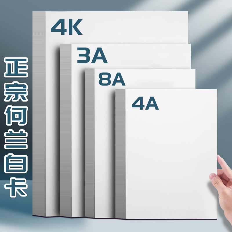 荷兰白卡纸厚硬4K8K美术绘画专用300克白色卡纸a4a3绘图纸马克笔