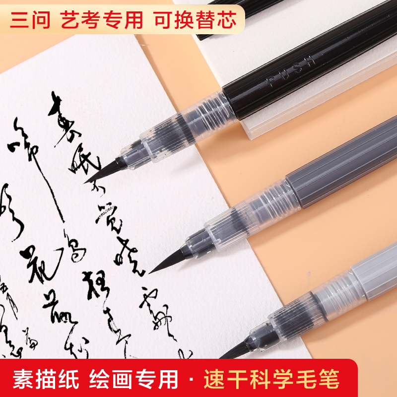 三问可换囊速干科学毛笔便携秀丽笔美术绘画钢笔软头毛笔中字抄经