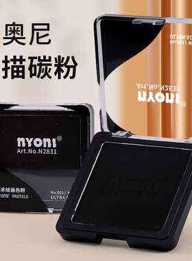 尼奥尼素描碳粉速铺粉美术生专用造型粉绘画色粉饼可水溶石墨黑色炭精粉盒块面光影明暗涂抹笔揉擦刀套装