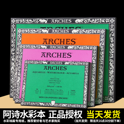 法国ARCHES阿诗棉浆水彩本/水彩纸 棉桨水彩纸水彩本四面封胶300g粗/中/细纹 专业绘画水彩纸裁纸刀官方正品