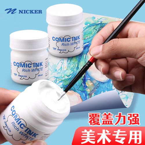 nicker水彩留白液白色覆盖力强