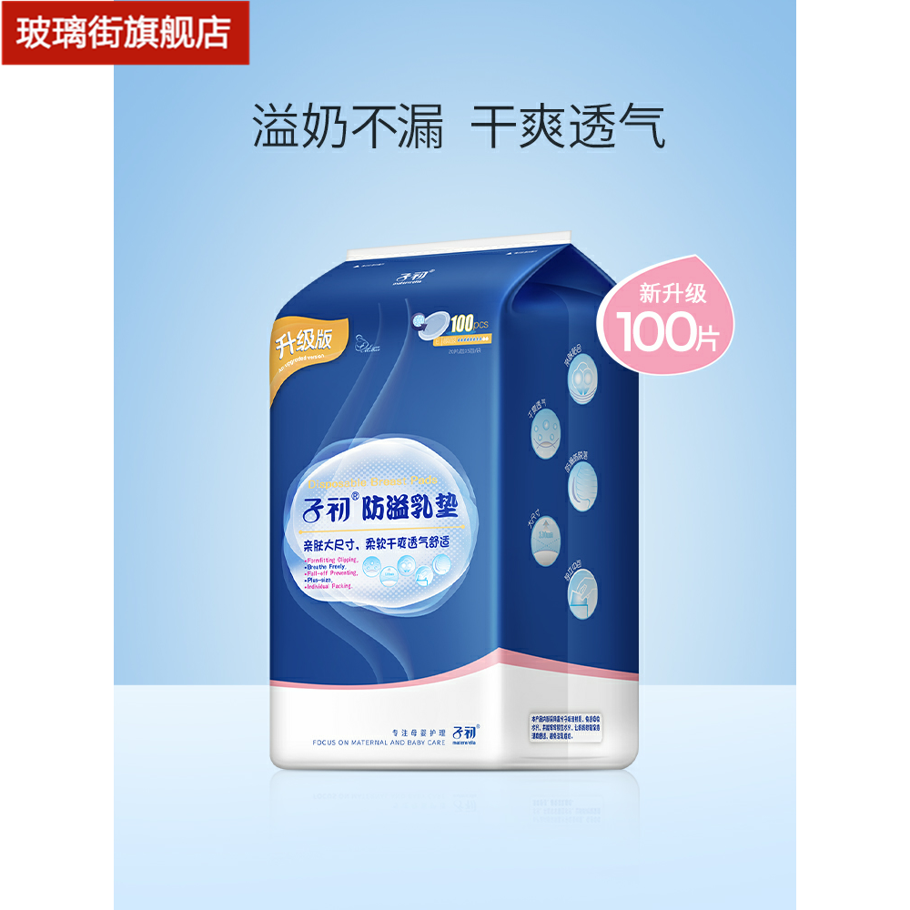 子初防溢乳垫孕妇产后哺乳防漏乳贴一次性溢奶垫隔奶垫100片袋
