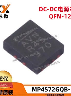 全新原装 MP4572GQB-Z QFN-12 2A 4.5V~60V 降压 开关稳压器