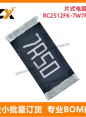 原装正品RC2512FK-7W7R5L 2512 7.5 Ohms ±1% 2W 贴片厚膜电阻