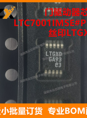 全新原装LTC7001IMSE#PBF MSOP10 丝印LTGXD 门驱动器LTC7001IMSE