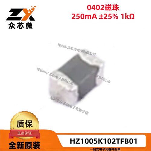 原装HZ1005K102TFB01 0402铁氧体磁珠 250mA ±25% 1KΩ@100MHz