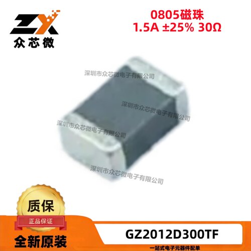 原装正品 GZ2012D300TF 0805叠层贴片磁珠1.5A ±25% 30Ω@100MHz