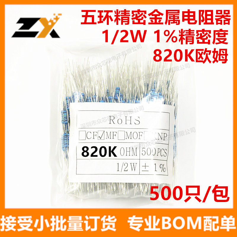 金属膜电阻 1/2W 1% 820K 精密五环电阻 0.5W 820K电阻 500个/包
