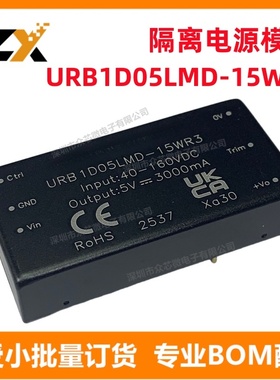 全新原装 URB1D05LMD-15WR3 40-160V转5V3000mA 15W DC电源模块