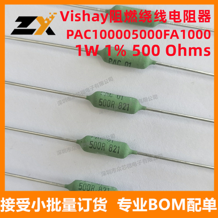 全新原装 PAC100005000FA1000 1W 1% 500 Ohms 阻燃绕线电阻器