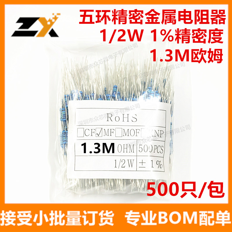 金属膜电阻 1/2W 1%  1.3M 精密五环电阻0.5W 1.3M欧姆 500个/包