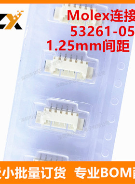 全新原装53261-0571 1.25mm间距5P卧贴针座 Molex连接器532610571