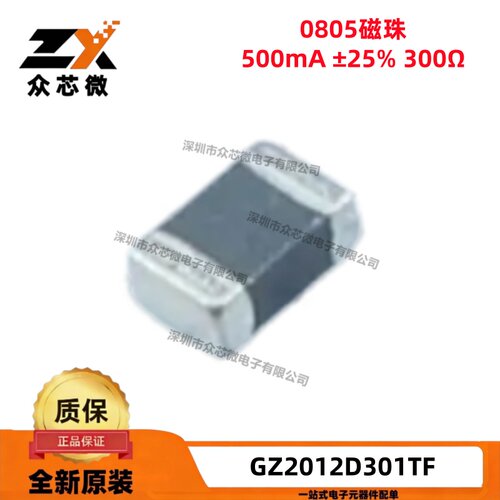 原装 GZ2012D301TF 0805叠层贴片磁珠 500mA ±25% 300Ω@100MHz