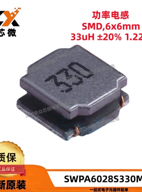 全新原装 SWPA6028S330MT SMD6x6mm 33uH ±20% 1.22A 绕线电感
