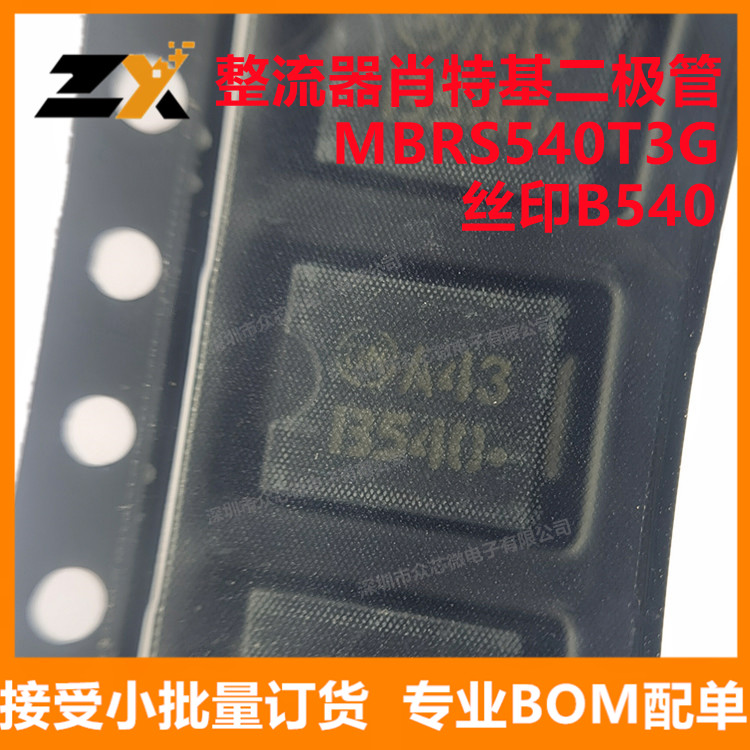 全新原装 MBRS540T3G SMC (DO-214AB) 丝印B540 整流肖特基二极管