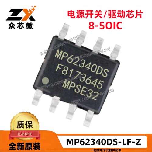 全新原装 MP62340DS-LF-Z 8-SOIC 2.7V~5.5V 1A MP62340DS-LF-Z