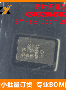 全新原装 X50328MSB2GI 8MHz ±10ppm 20pF YXC贴片无源晶振