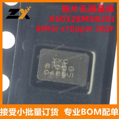 全新原装 X50328MSB2GI 8MHz ±10ppm 20pF YXC贴片无源晶振