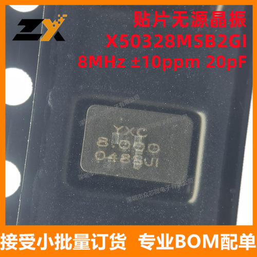 全新原装 X50328MSB2GI 8MHz ±10ppm 20pF YXC贴片无源晶振