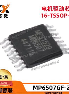 全新原装 MP6507GF-Z TSSOP-16-EP 700mA 2.7V~15V 电机驱动器