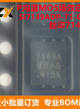 全新原装 SI7149ADP-T1-GE3 QFN-8 丝印7149A P沟道 MOS场效应管
