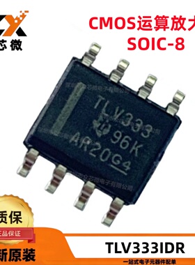 全新原装TLV333IDR SOIC-8 1.8V~5.5V 350kHz CMOS 运算放大器
