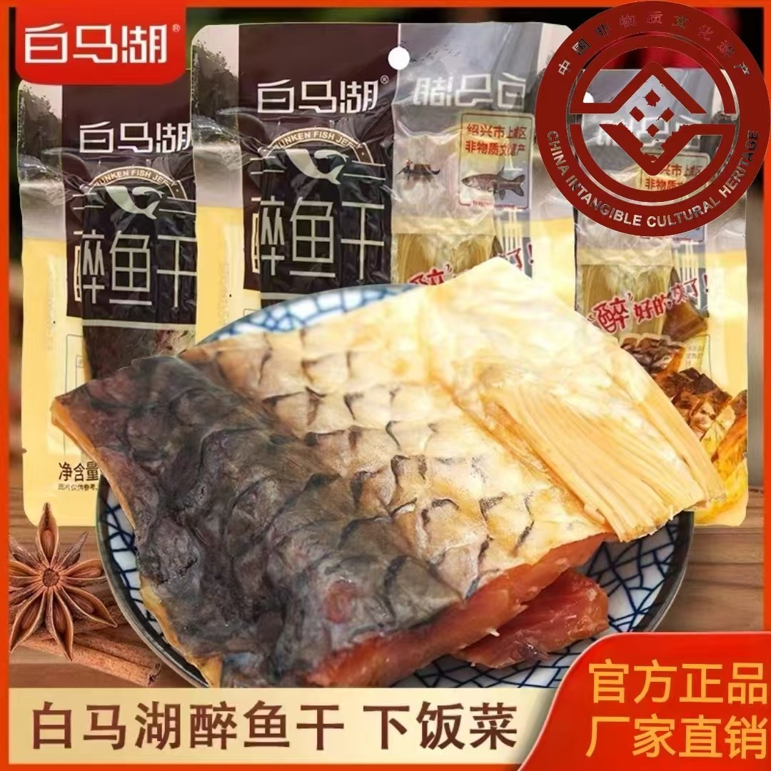 白马湖经典原味大块醉鱼干(78克) 浙江绍兴特产 零食开袋即食,零食/坚果/特产,即食鱼零食,淘宝优惠券,粉丝福利购,淘宝优惠卷