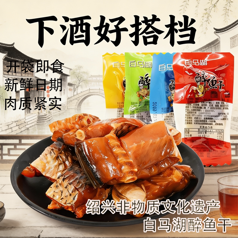 【白马湖】醉鱼干绍兴特产休闲零食即食鱼干小鱼片小包装散装醉鱼
