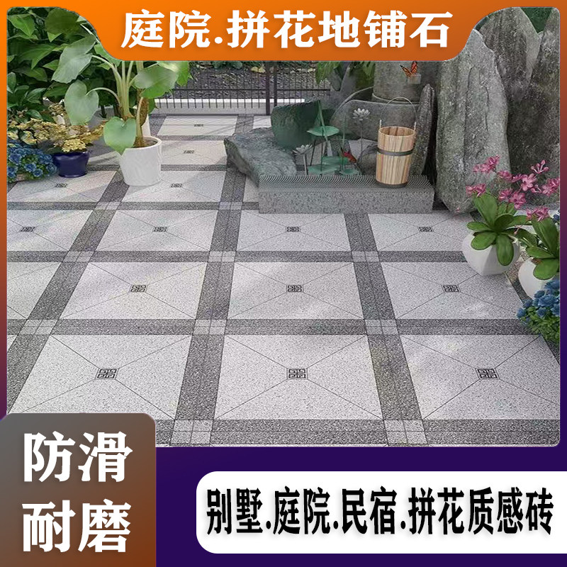 600x600户外庭院地铺石拼花地砖院子瓷砖露台楼顶阳台防滑地铺石