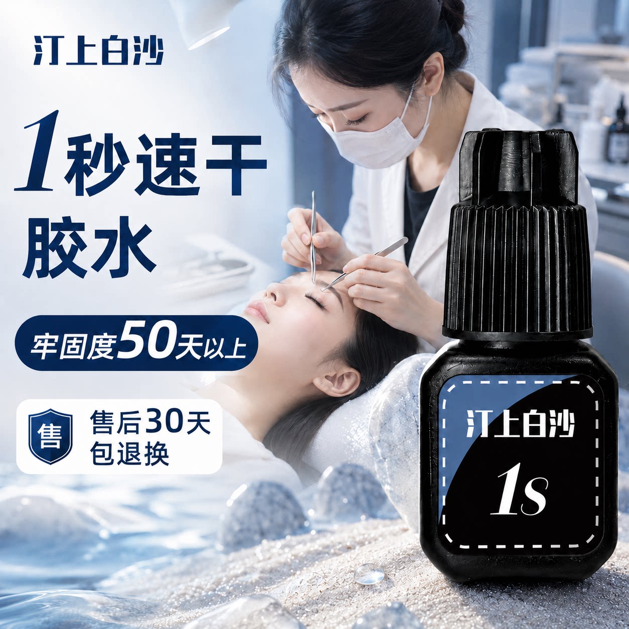 汀上白沙接睫毛胶水1秒速美睫店