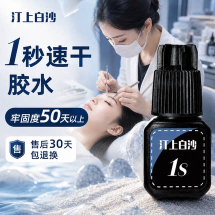 汀上白沙 1秒胶水 速干闭眼无刺激持久美睫店专用嫁接睫毛胶水5g
