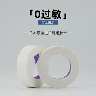 汀上白沙美睫提拉隔离不敏敏胶带