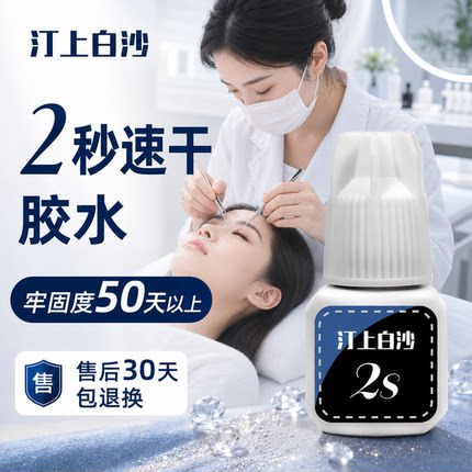 汀上白沙 2秒胶水 闭眼嫁接睫毛胶水 美睫店用持久牢固快干软态胶