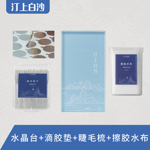 汀上白沙 美睫师专用美睫辅助工具新人套餐