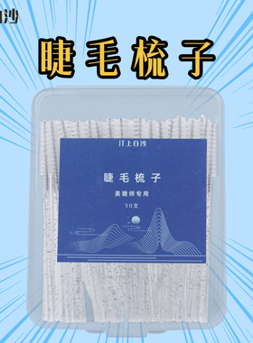 汀上白沙 美睫师专用【睫毛梳子】整理嫁接睫毛